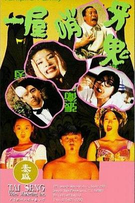 一屋哨牙鬼 粤正影视